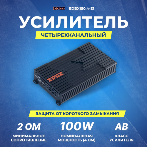 Усилитель EDGE EDBX150.4-E1