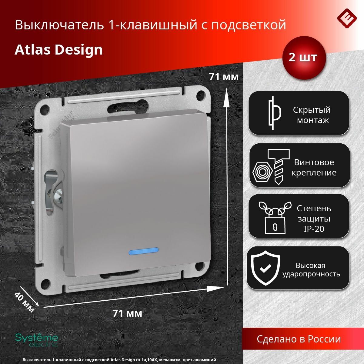 Выключатель одноклавишный с подсветкой (алюминий), сх.1а, 10АХ, механизм Schneider Electric AtlasDesign (комплект 2шт)