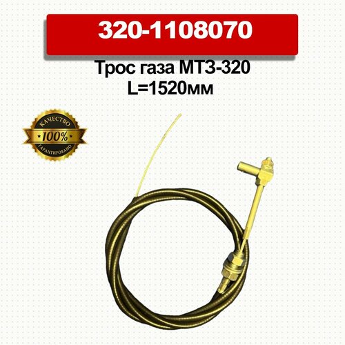 Трос газа МТЗ-320 ножной Ф6 L1520мм в оплетке с наконечником 1247₽