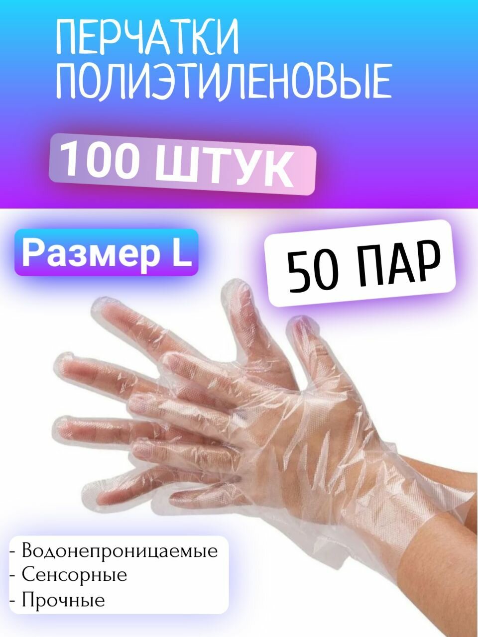 Перчатки полиэтиленовые хозяйственные одноразовые косметические размер L прозрачные 100 шт 50 пар