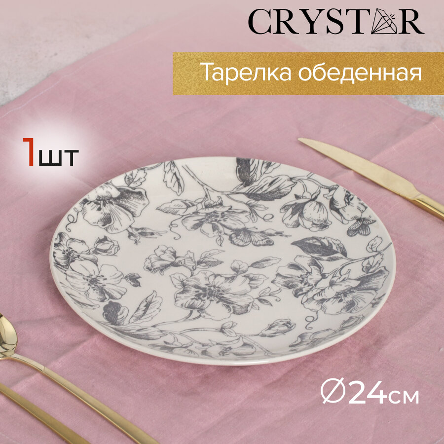 Обеденная тарелка Crystar "BOTANICA" из фарфора, диаметр 24 см