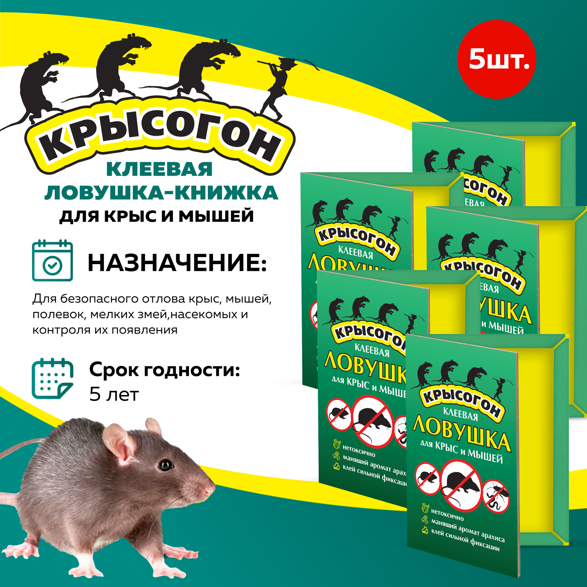 Комплект Клеевая ловушка книжка Крысогон для крыс и мышей  5 штук