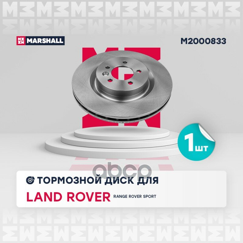 Диск тормозной MARSHALL арт. M2000833