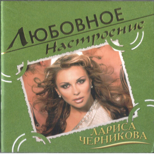 Компакт-диск Лариса Черникова Любовное Настроение CD 790₽