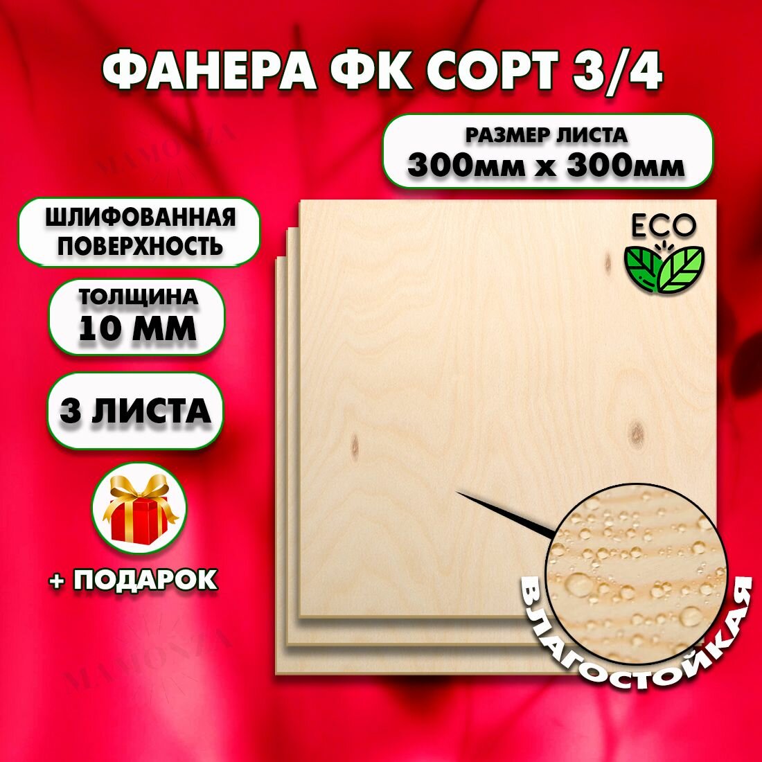 Строительная Фанера, Размер 300х300, 3 листа, Толщина 10мм, сорт 3/4
