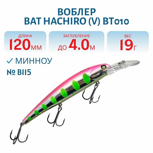 Воблер BAT HACHIRO (V) BT010 120 мм, 19 гр, заглубление 4 м, цвет #B115