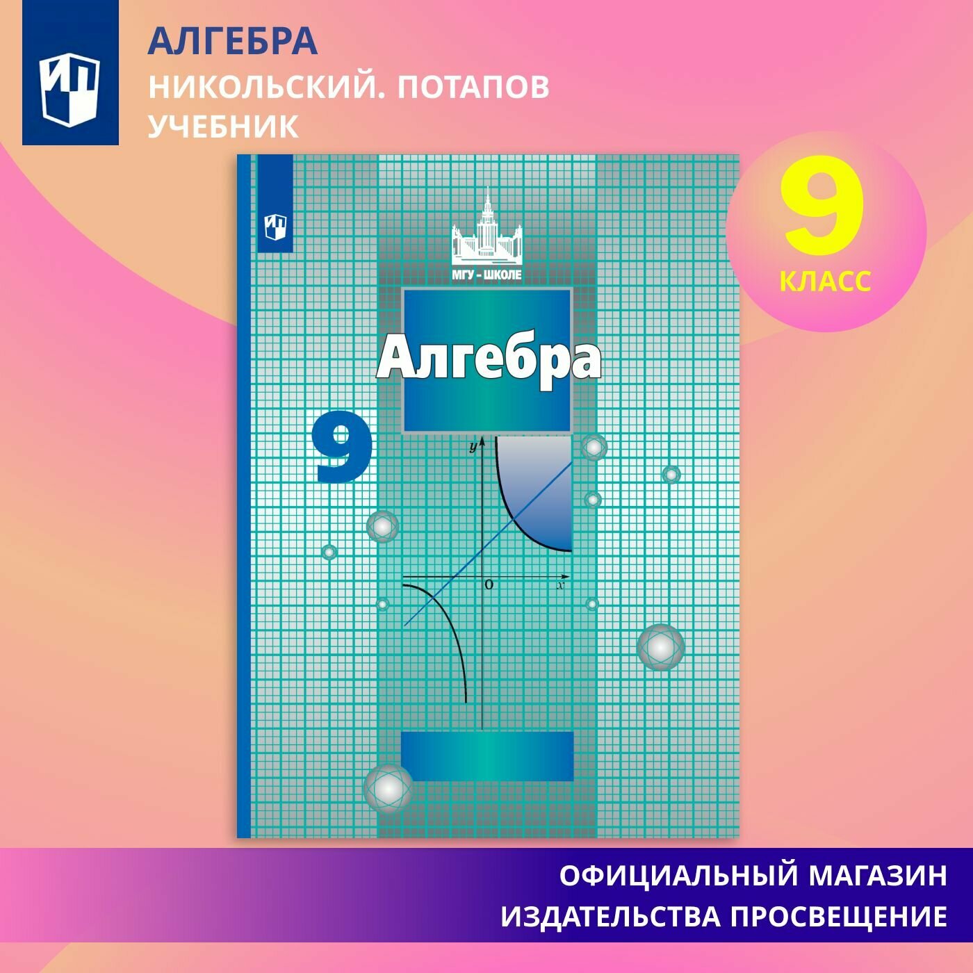 Алгебра. 9 класс. Учебник