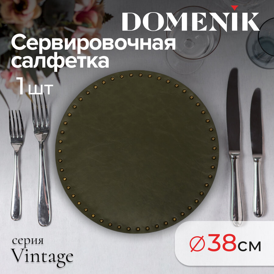 Сервировочная салфетка/плейсмат "VINTAGE" Domenik с заклепками, d=38, цвет хаки