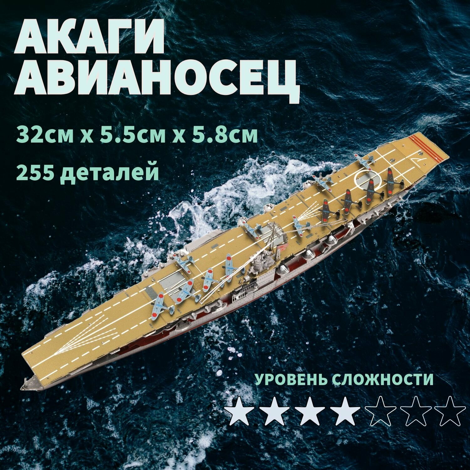 Конструктор 3д металлический "Авианосец Акаги"