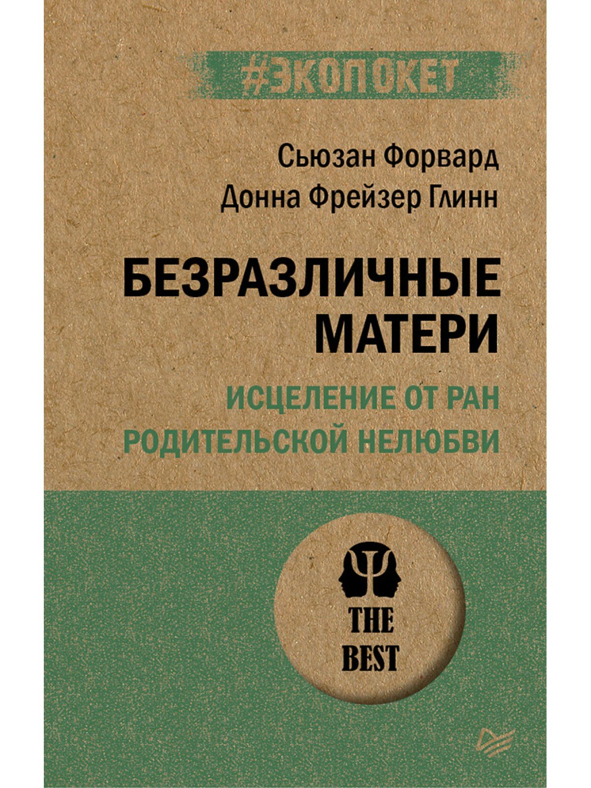 Безразличные матери. Исцеление от ран родительской нелюбви (#экопокет) / книги по психологии
