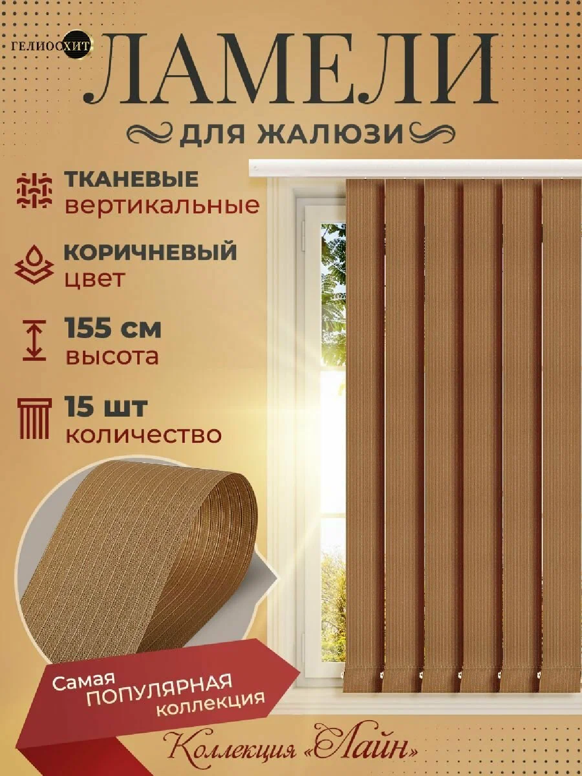 Ламели для вертикальных жалюзи 15 шт высотой 155 см коричневого цвета (карниз приобретается отдельно) коллекция лайн