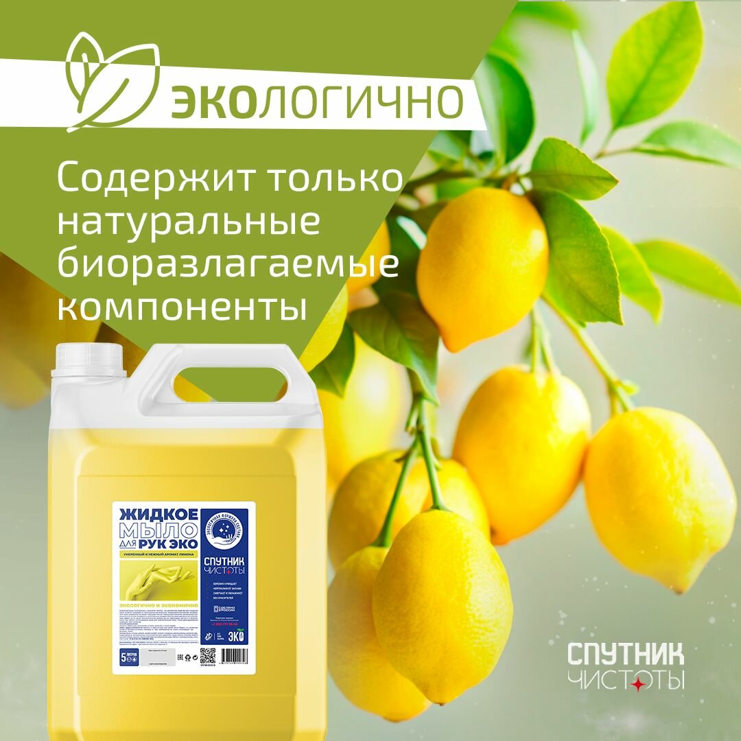 ЭКО. Жидкое мыло Спутник Чистоты с ароматом лимона, 5 л, ПНД — фото 1