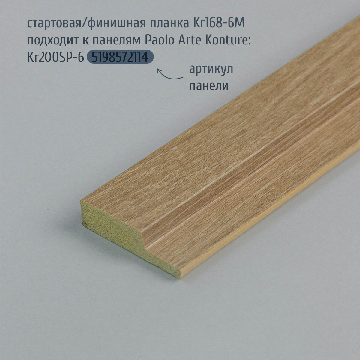 Стартовая планка (начальная рейка) для панелей Paolo Arte Konture (Паоло Арте Контур), 42х12х2700 мм, Kr168M-6 дуб