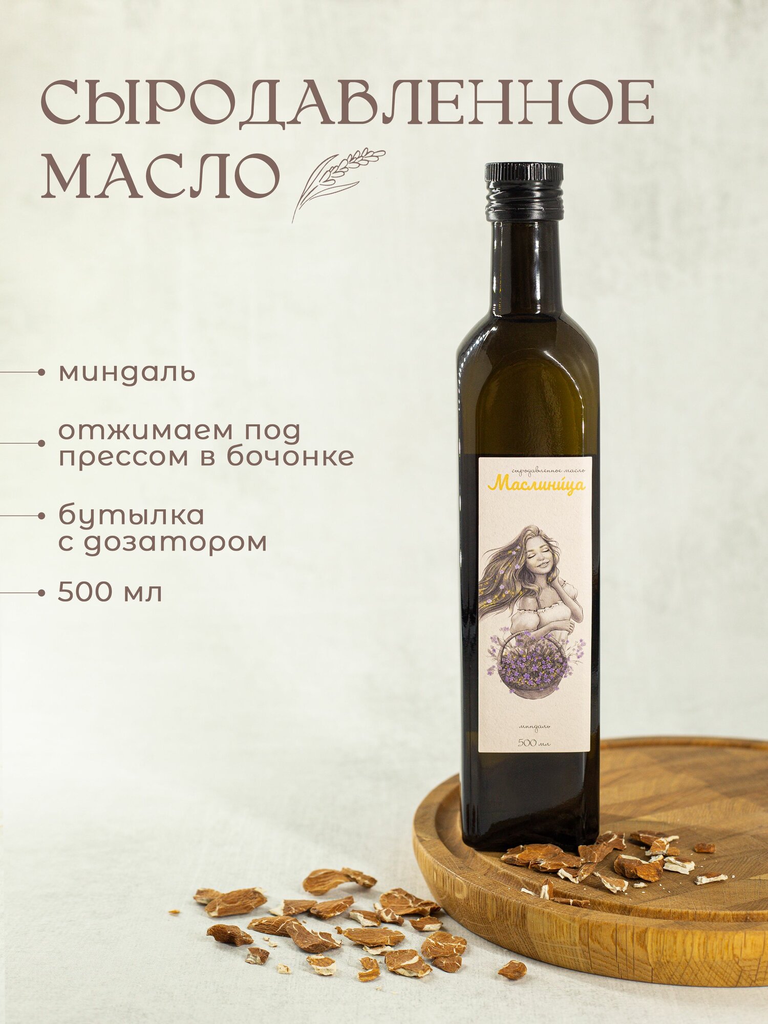 Миндаль сыродавленное масло холодного отжима в бочонке 500 мл