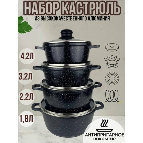 Набор кастрюль/ 8 предметов /4.2 л/3.2 л /2.2 л/1.8л