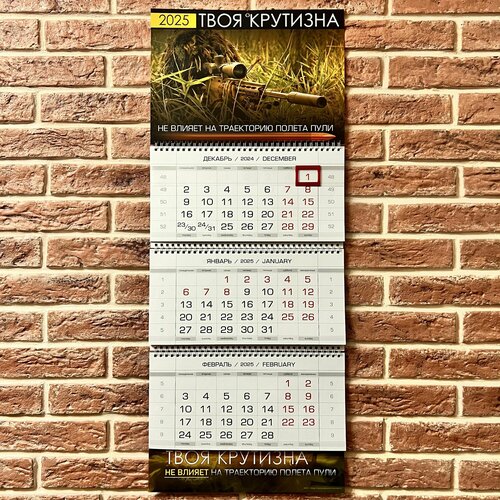 Календарь 2025 твоя крутизна не влияет на траекторию полета пули 1250₽