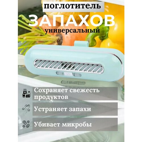 Озонатор для холодильника