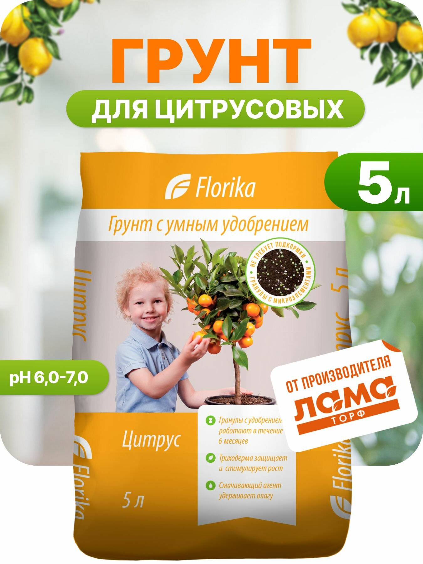 Florika / Грунт для цитрусовых растений земля с удобрением 5 л