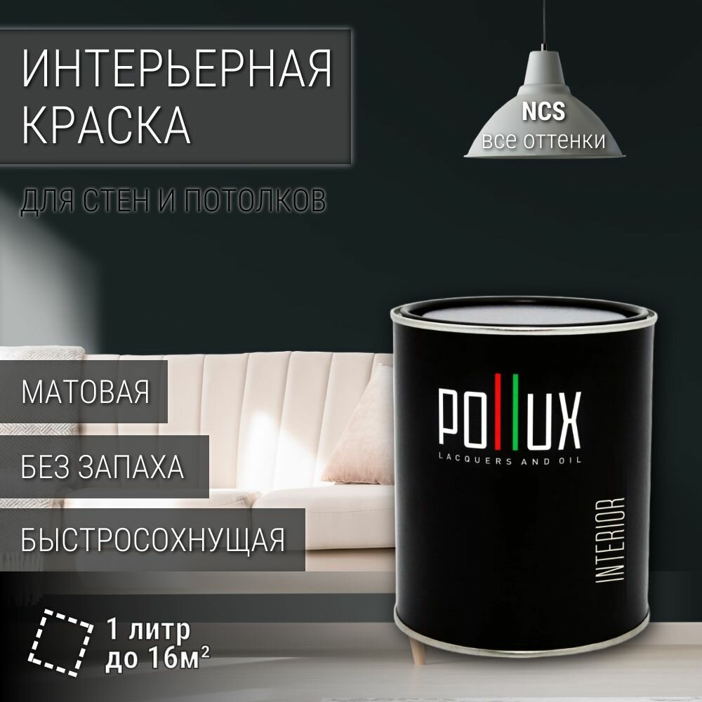 Краска моющаяся интерьерная для стен и потолков, Pollux INTERIOR без запаха, быстросохнущая, акриловая, матовое покрытие, цвет NCS S 8505-B20G, 1л.