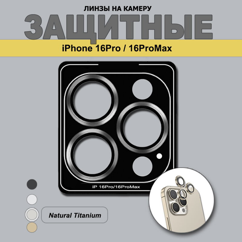 Защитное стекло на камеру iPhone 16 Pro/16 Pro Max, Натуральный титан
