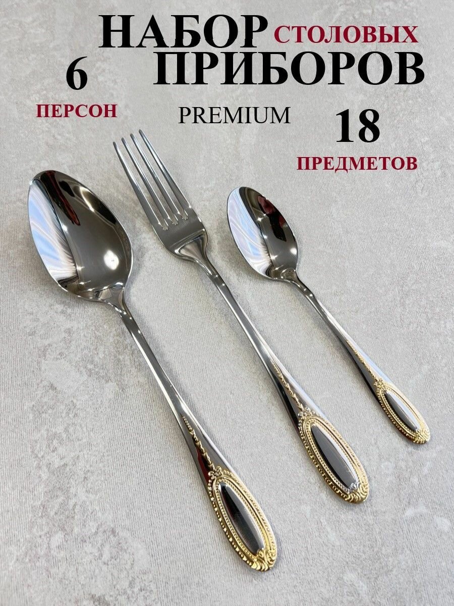 Набор столовых приборов на 6 персон 18 предметов