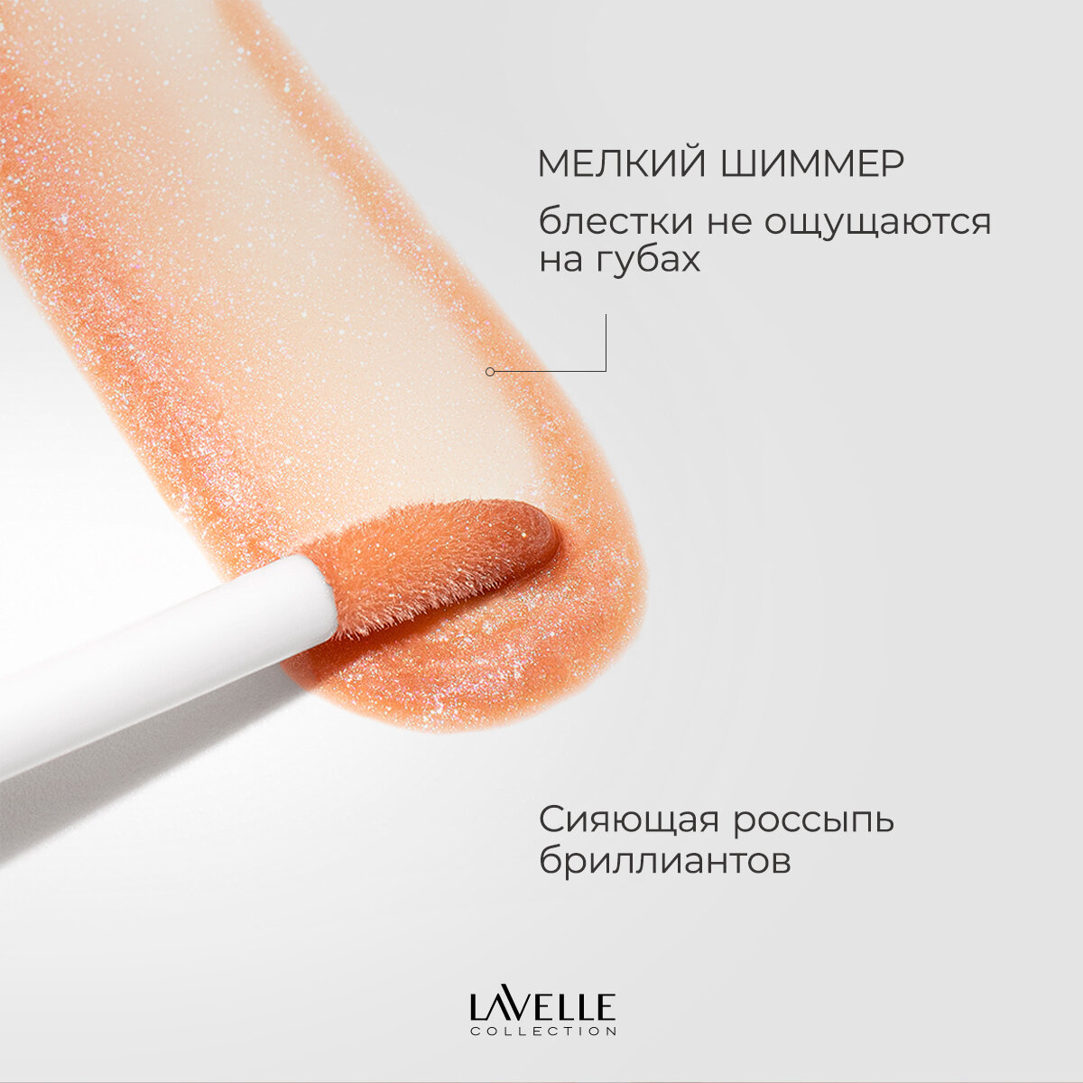 LavelleCollection Блеск для губ с блестками глянцевый Diamond gloss, тон 08 bronze — фото 1
