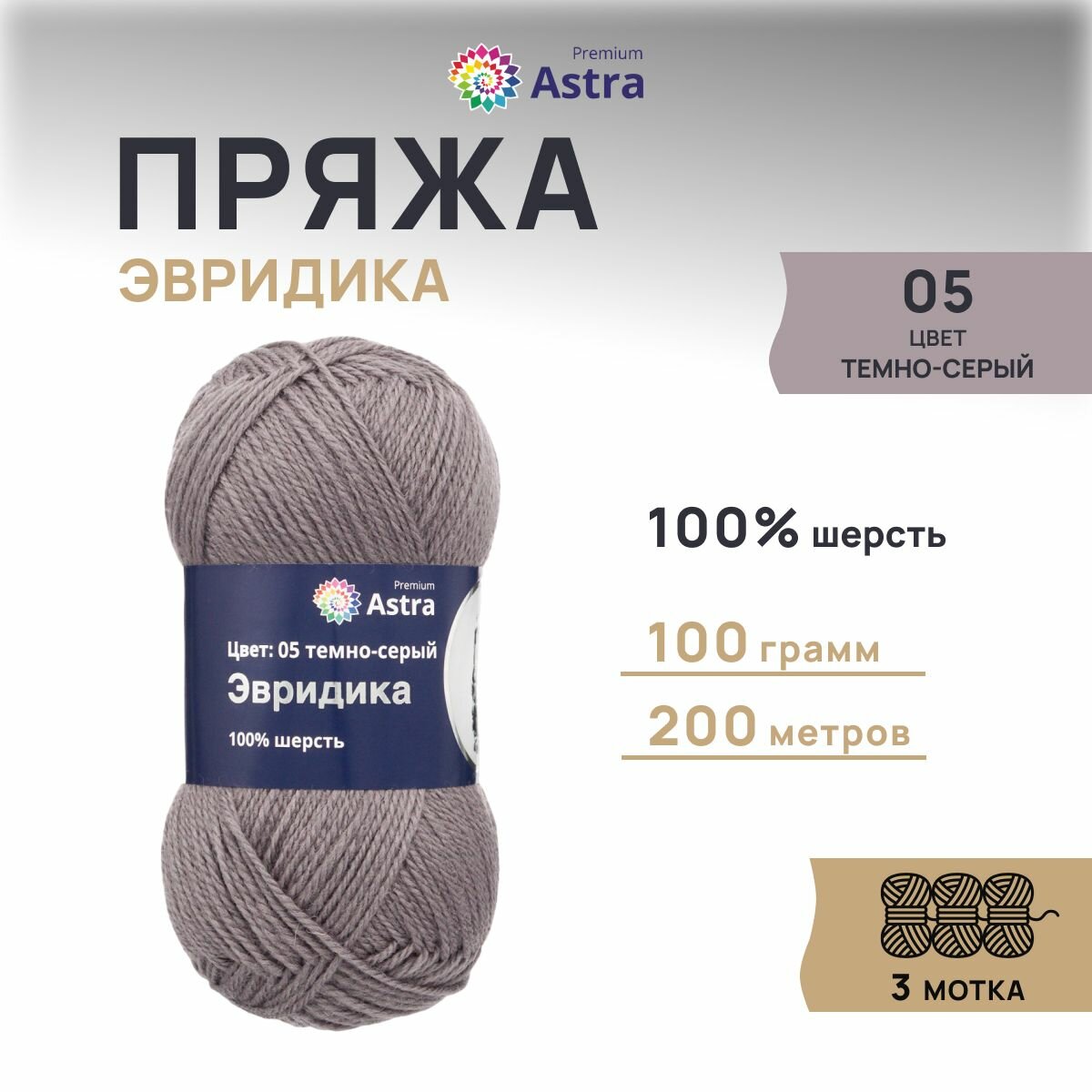 Пряжа для вязания Astra Premium 'Эвридика' 100г, 200м (100% овечья шерсть) (05 темно-серый), 3 мотка