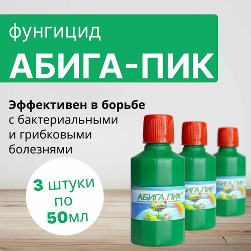 Фунгицид Абига Пик, для борьбы с грибными и бактериальными болезнями, 150 мл