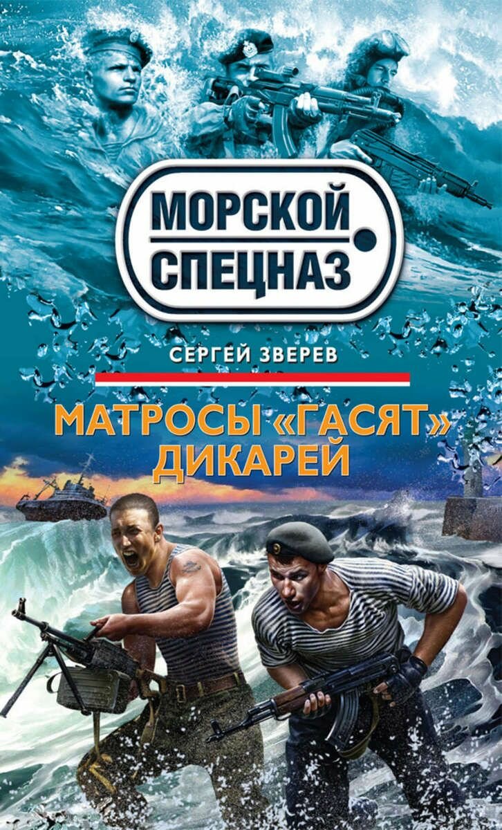 Матросы гасят дикарей