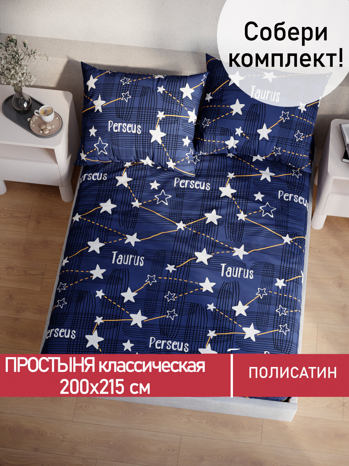 Простынь классическая Мечта "Perseus" 200х215 см, ткань полисатин