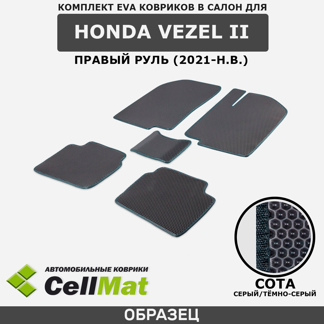 ЭВА ЕВА EVA коврики CellMat в салон Honda Vezel II, Хонда Везел, 2-ое поколение, правый руль, 2021-н. в.