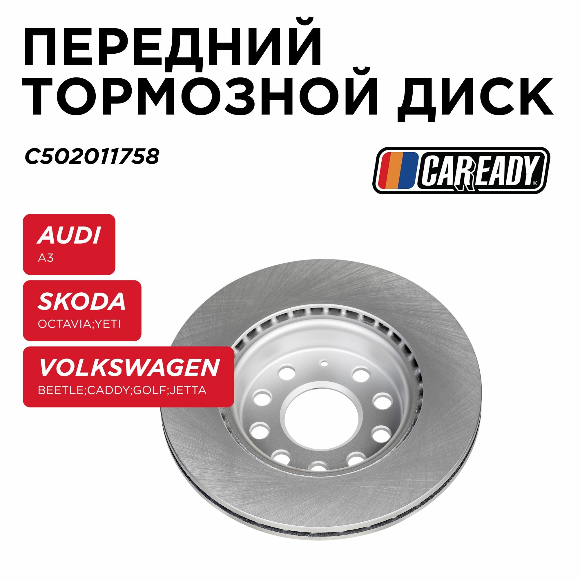 Передний тормозной диск для AUDI A3, SKODA OCTAVIA II, YETI, VOLKSWAGEN BEETLE CADDY III, GOLF V, VI, JETTA III IV, CAREADY арт. C502011758