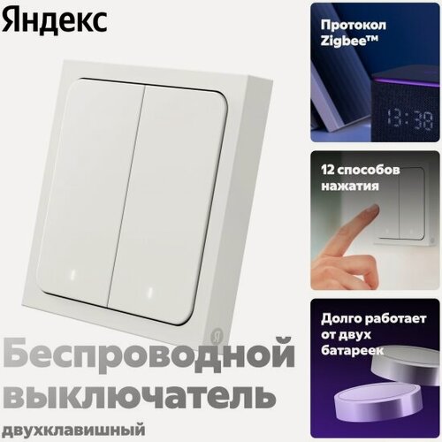 Изображение товара Умный беспроводной выключатель Яндекс , 2 клавиши, Zigbee, работает с Алисой