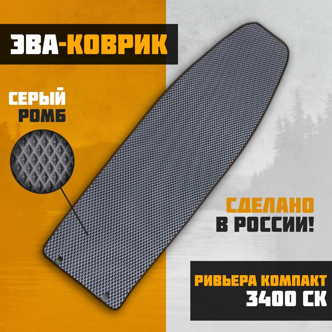 EVA-коврик в лодку Ривьера Компакт 3400 СК (по форме дна)