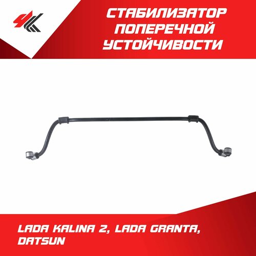 Стабилизатор поперечной устойчивости Лада Калина-2, Лада Гранта / LADA