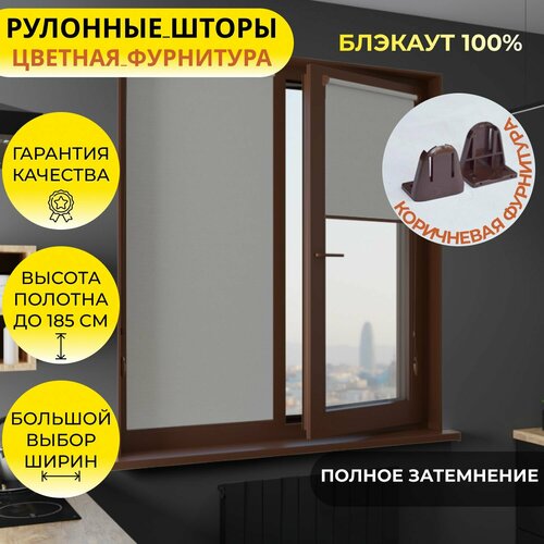 Рулонные шторы коричневая фурнитура 64185см BLACKOUT блэкаут Альфа серый на стену рулонные жалюзи цветная фурнитура защита от солнца 2989₽