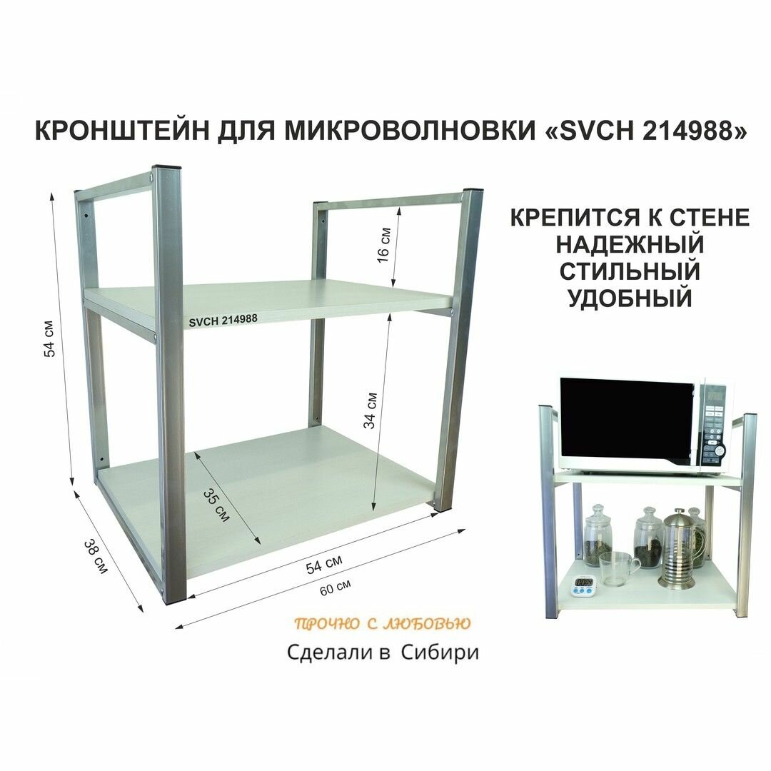 Кронштейн для микроволновки MAIMA-214988, две полки 35х60 см, высота 54 см, цвет кронштейнов серебристый, полки - сосна выбеленная