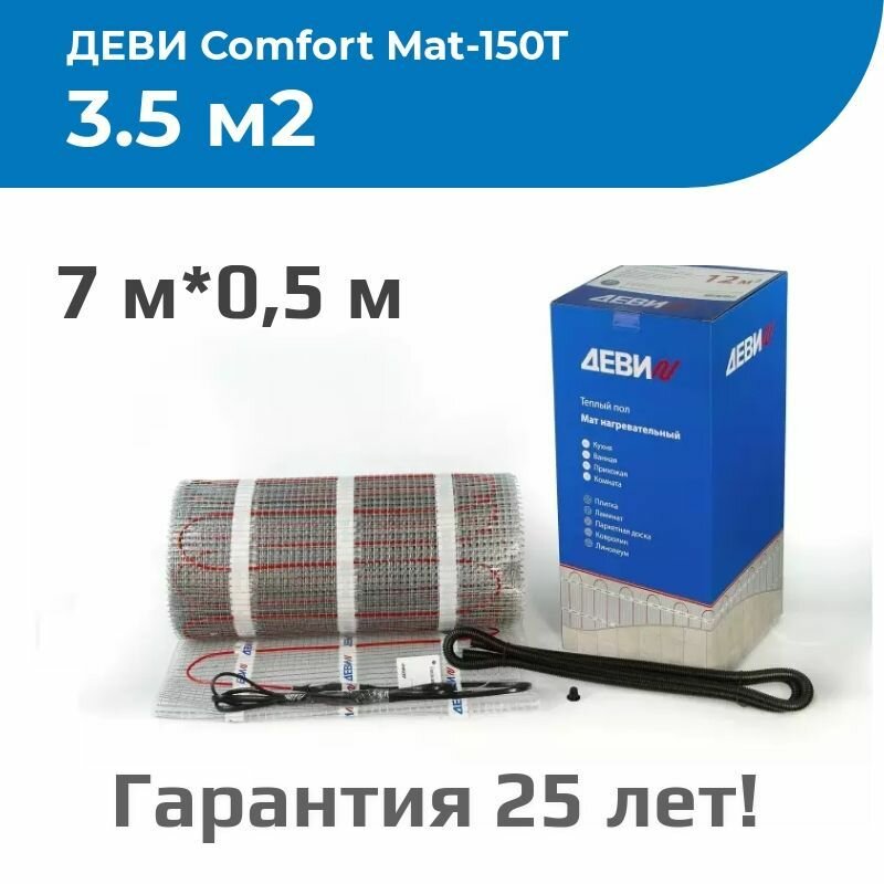 Нагревательный мат ДЕВИ Comfort Mat-150T, 525 Вт, 230 В, 3.5 м2 (Devi)