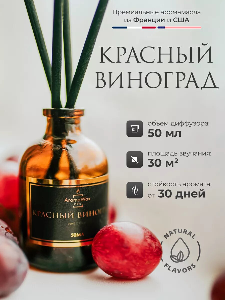 Ароматический диффузор с палочками для дома "Красный виноград", ароматизатор для помещения AromaWax, 50 мл