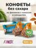 Полезные конфеты без сахара FINDI с кокосом, миндалем и финиками