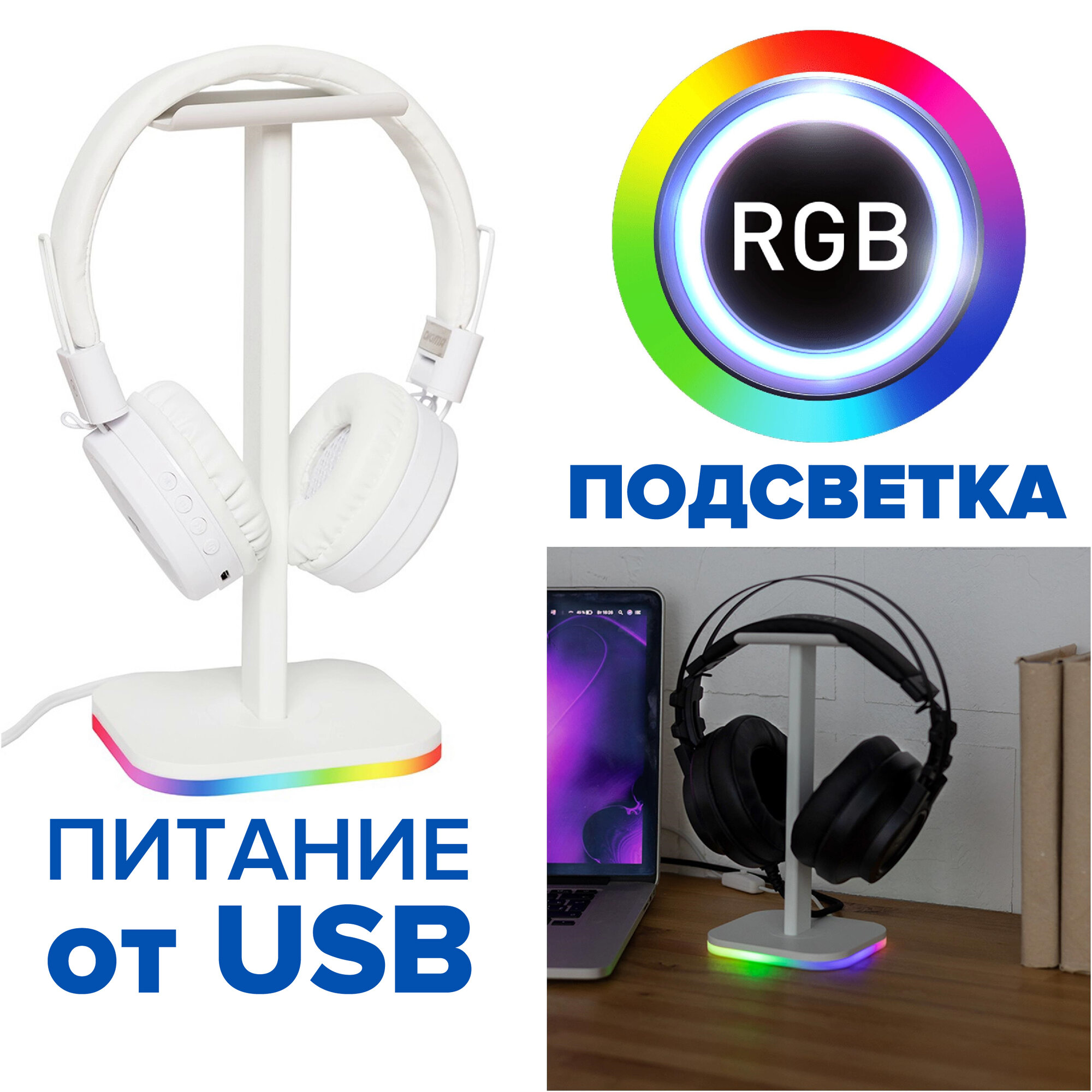 Держатель подставка для наушников с RGB подсветкой, стойка под игровую гарнитуру и игровые наушники, белый