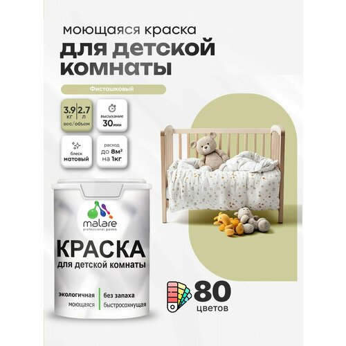 фото Краска malare интерьерная для детской комнаты, для стен и обоев, для потолка, акриловая без запаха моющаяся матовая, фисташковый (2.7л - 3.9кг)