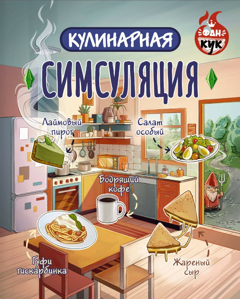 Кулинарная Симсуляция (Борисова Алла Вячеславовна) - фото №1