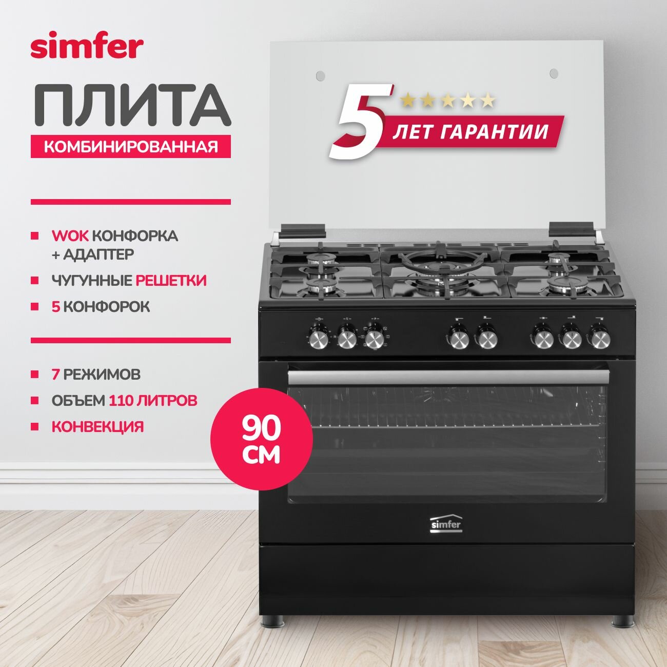 Газовая плита Simfer 90см, 110л, электрическая духовка, ВОК, 7 режимов, гриль, конвекция, автоподжиг, таймер, 2противня