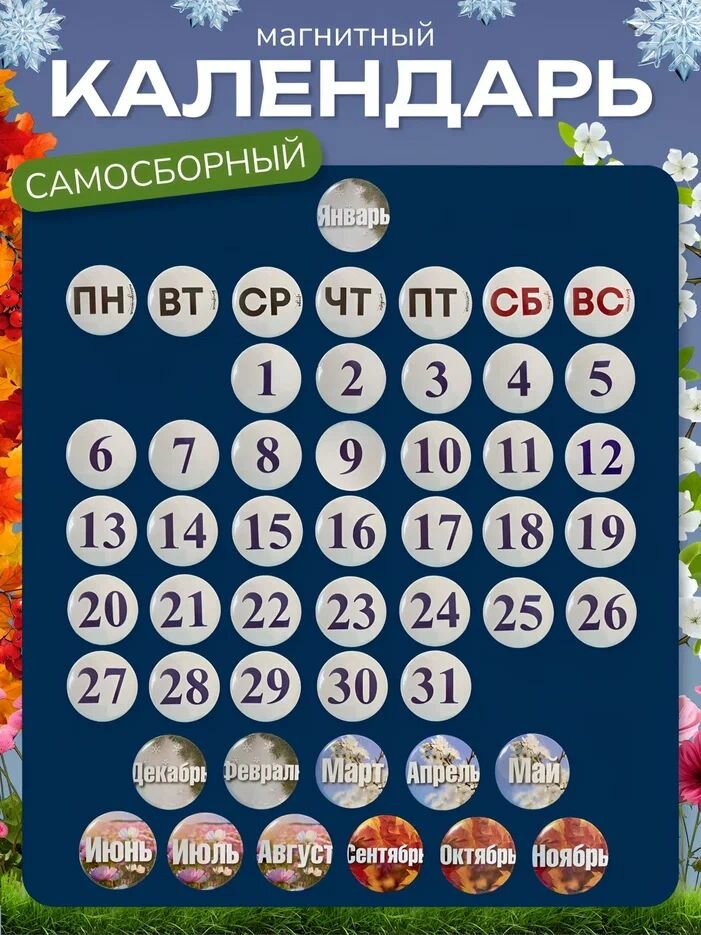 Вечный календарь самосборный магнитный