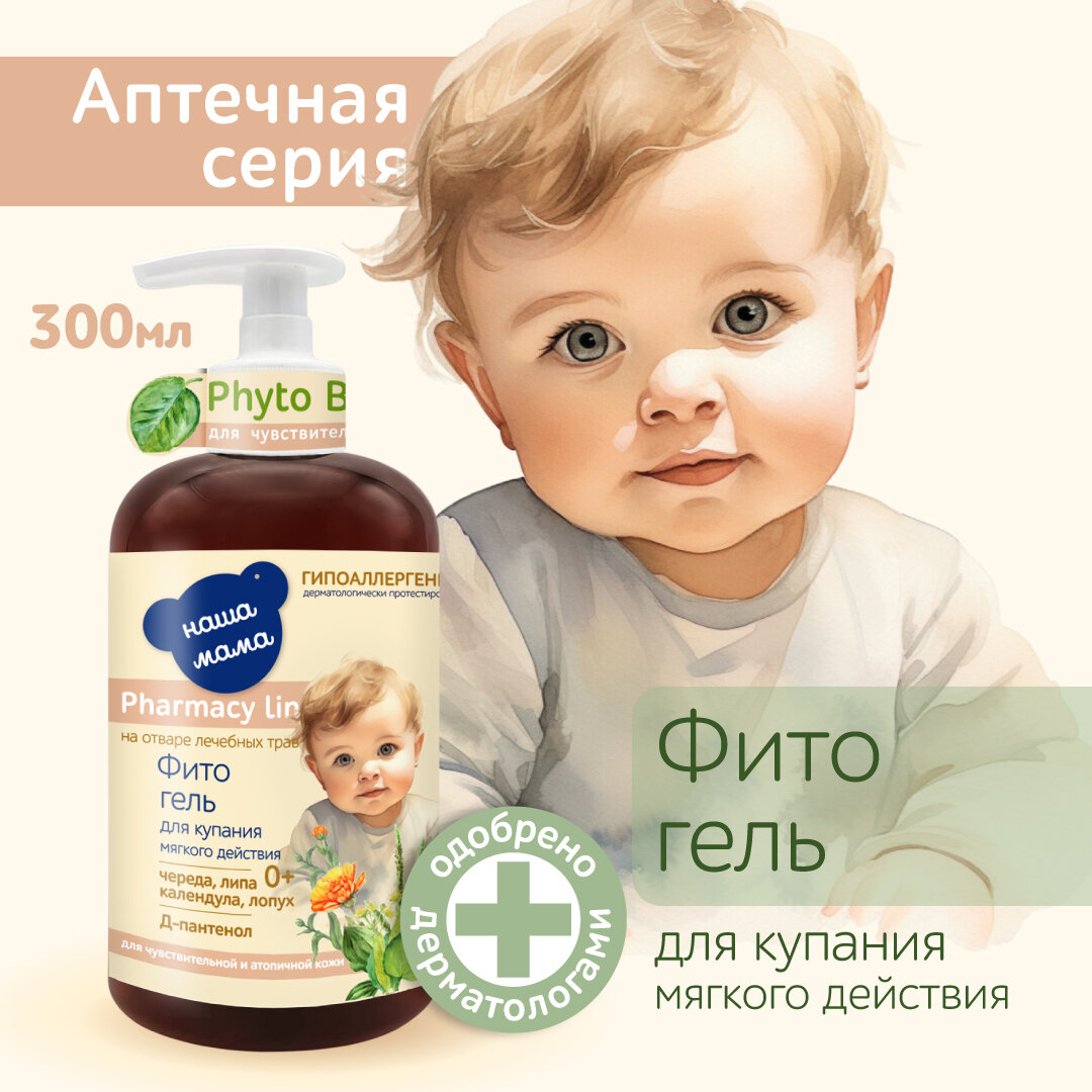 Pharmacy Line/Наша Мама Фито-гель для купания мягкого действия, для чувствительной и для атопичной кожи, 300мл, 0+