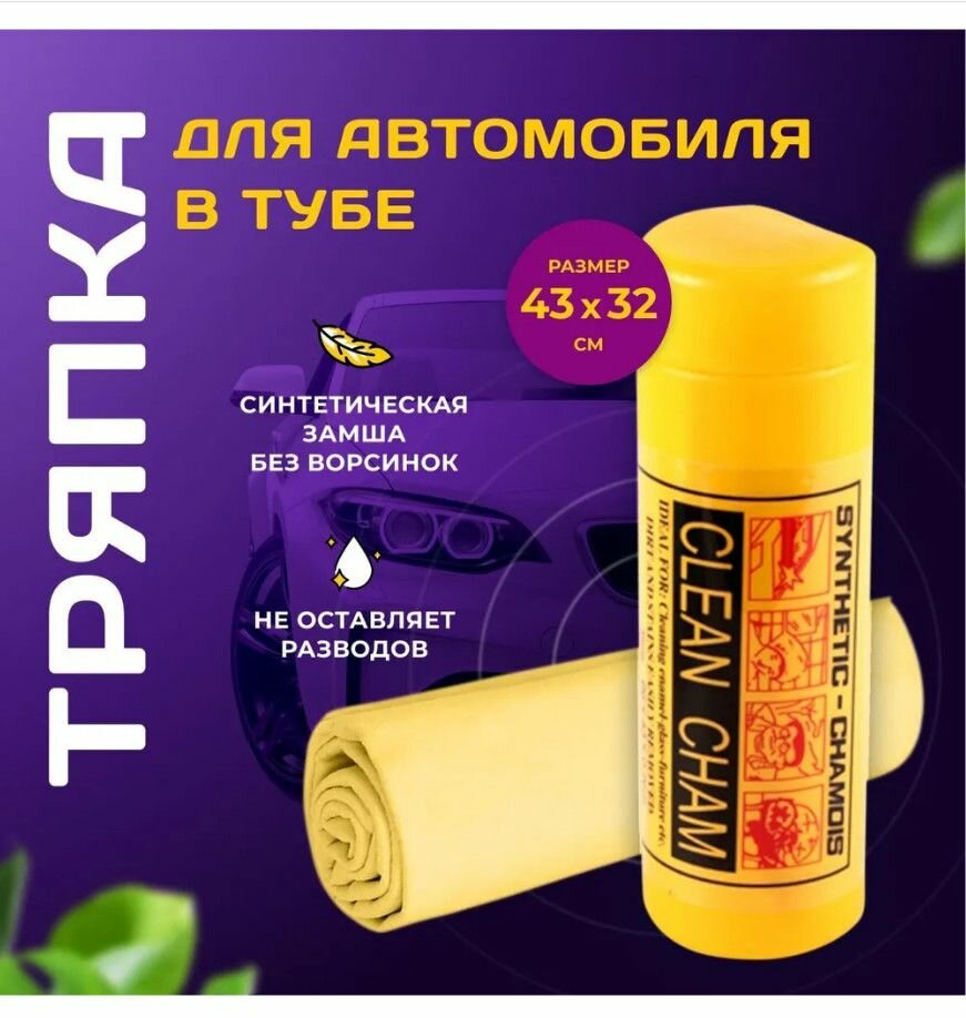 Тряпка для автомобиля в тубе, 43 на 32 см
