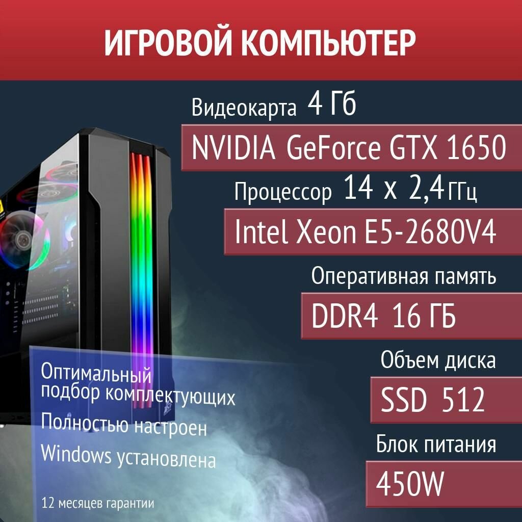 Игровой компьютер RimWorld, Eternal Return, SCUM NVIDIA GeForce GTX 1650 (4 Гб) Intel Xeon E5-2680V4