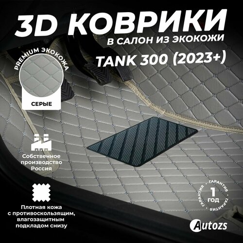 фото Кожаные 3d коврики в салон с бортами для tank 300 (2023+) серые autozs