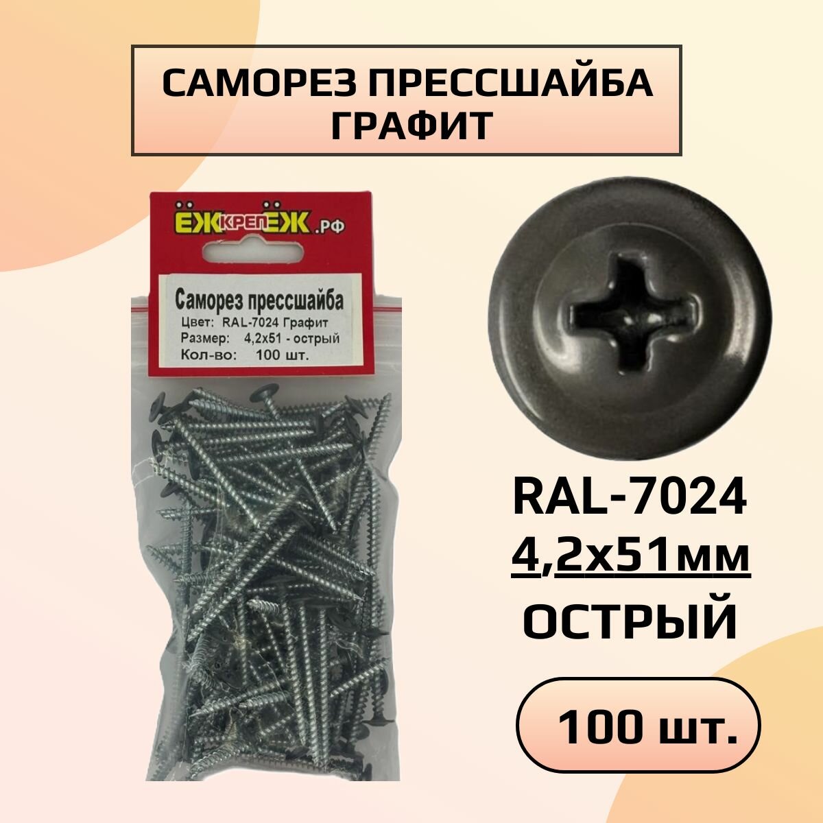 Саморезы прессшайба 4,2х51 мм острый Графит RAL-7024 (100 шт) ЁЖкрепЁЖ.
